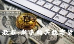 : OK钱包买币教程：新手购买数字货币