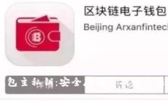 HD钱包主私钥：安全存储与找回方法详