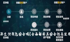 : upay国际支付钱包安全吗？全面解析其