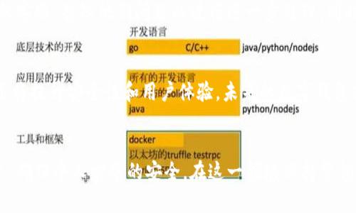 数字钱包风险解除：全面指南与安全策略

数字钱包, 风险管理, 网络安全, 电子支付, 用户保护/guanjianci

数字钱包简介
随着科技的迅猛发展，数字钱包已成为人们日常支付的重要工具。数字钱包是一种电子设备或在线服务，允许用户存储和管理他们的金融信息，包括信用卡、借记卡和其他支付工具。这种支付方式因其便捷性和安全性逐渐受到欢迎，尤其是在网上购物和移动支付的场景中。

数字钱包的优势
数字钱包的使用有很多优点，包括：
ul
    li便捷性：用户可以通过手机或电脑随时随地进行支付，而无需携带现金或实体信用卡。/li
    li安全性：许多数字钱包都采用了加密技术，以及生物识别技术来确保用户的财务信息安全。/li
    li多功能性：除了支付功能，数字钱包还提供账单管理、发红包、购物优惠等多种功能。/li
/ul

数字钱包的风险
尽管数字钱包提供了诸多便利，但其使用也伴随一定的风险。以下是一些常见的数字钱包风险：
ul
    li黑客攻击：数字钱包可能成为攻击者的目标，非法入侵可能导致用户资金的损失。/li
    li信息泄露：用户的财务信息可能因应用程序的漏洞或不当使用而被泄露。/li
    li诈骗：一些不法分子可能通过虚假应用或钓鱼网站来骗取用户的账户信息。/li
/ul

解除数字钱包风险的策略
为了保障用户的资金安全，以下是一些解除数字钱包风险的有效策略：

h41. 使用强密码和双重验证/h4
首先，使用强密码来保护您的数字钱包账户是至关重要的。密码应该包含大小写字母、数字以及特殊字符，并且定期更换。同时，启用双重验证可以进一步提高账户安全性。通过绑定手机号码或电子邮件，一旦有人尝试登录账户，都会收到安全短信或邮件通知，从而防止未授权的访问。

h42. 定期检查账户活动/h4
用户应定期检查账户的交易记录，及时发现任何不寻常的活动。若发现异常交易，应立即联系钱包提供商以保护账户安全，并采取必要的措施。

h43. 下载可靠的应用程序/h4
用户在选择数字钱包时，应仅下载官方商店中的应用程序。避免使用不知名或未经验证的第三方应用程序，以降低由于假冒软件而导致的信息泄露风险。

h44. 保持软件更新/h4
钱包应用和操作系统的更新通常包含安全漏洞的修复。用户务必保持其设备的软件处于最新状态，确保所有电子支付环境都安全可靠。

h45. 使用安全的网络/h4
尽量避免在公共Wi-Fi环境下进行金融交易。使用VPN可以增强在不安全网络环境中进行交易时的安全性，降低信息被截取的风险。

常见问题解答

h41. 什么是数字钱包，它与传统钱包有什么区别？/h4
数字钱包是一种虚拟钱包，用于存储用户的财务信息和支付工具。与传统钱包主要存储现金和信用卡不同，数字钱包能够在手机或电脑中存储多种支付信息并进行电子支付。数字钱包可通过互联网进行管理和使用，同时还支持多种形式的支付，如二维码支付、近场通信支付（NFC）等。
传统钱包较为单一，主要用于保存物理货币，而数字钱包则因其便捷性、功能丰富性和安全性，相较于传统钱包有着显著的优势。举例来说，在网上购物时，数字钱包可以快速完成支付，而传统钱包则需要通过手动输入卡号等方式完成。

h42. 使用数字钱包的安全隐患有哪些？/h4
尽管数字钱包相对安全，但仍然存在一些隐患。首先，数据泄露是一个主要问题，尤其是当应用程序未能妥善管理用户的财务信息时。其次，用户的设备如果感染了恶意软件，可能会被侵入并导致信息被盗。此外，用户在使用不安全的网络进行支付时，也可能遭遇中间人攻击，造成数据被截获。在这方面，用户需要提高警惕，采取必要的安全措施来保护自己的账户安全。

h43. 如何选择安全可靠的数字钱包？/h4
在选择数字钱包时，用户应评估多个方面。首先，选择知名的支付服务提供商，他们通常会提供更高的安全性和用户保护政策。其次，查看用户评论和评分，以了解其他用户的使用体验。此外，确认钱包是否提供双重认证、加密技术等安全功能。最后，可以考虑钱包是否具备良好的客户服务，以便在出现问题时能及时得到帮助。

h44. 在数字钱包中丢失资金应该如何处理？/h4
如果在使用数字钱包时发现资金丢失，用户首先应立即停止使用该钱包，并及时检查和确认所有的交易记录。如果确认确实有未授权的交易，应快速联系该钱包的客服，告知他们问题以进行进一步处理。同时，建议更改账户密码及启用额外的安全措施，防止再次发生。

h45. 数字钱包的未来发展趋势如何？/h4
随着数字支付的普及和技术的不断进步，数字钱包的未来发展前景广阔。预计将进一步整合更多金融服务，包括贷款、投资等。同时，人工智能和区块链技术的应用将提升安全性和用户体验。未来的数字钱包或将不仅仅是支付工具，更有可能成为完整的金融管理平台，帮助用户实现更智能的个人财务管理。

总结
数字钱包为现代金融交易带来了极大的便利，但用户也需重视其潜在风险。通过合理的使用策略和风险管理方法，用户可以有效降低数字钱包使用中的安全隐患，确保个人财务的安全。在这一领域保持警惕及持续学习将是保障用户权益的关键。