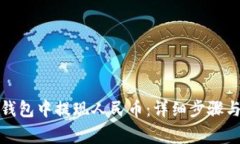 如何在比特派钱包中提现人民币：详细