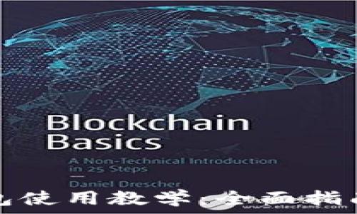 库神钱包使用教学:全面指南与技巧
