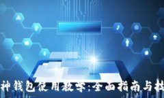   库神钱包使用教学：全面指南与技巧