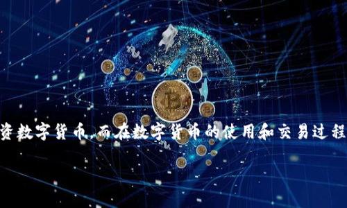 数字货币是近年来兴起的一种新型资产形式,伴随着区块链技术的发展,越来越多的人开始关注和投资数字货币。而在数字货币的使用和交易过程中,密钥的作用显得尤为重要。接下来,我们将详细探讨数字货币密钥的作用,并回答一些相关的问题。
数字货币密钥的作用及其重要性解析