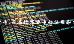 数字货币是近年来兴起的一种新型资产