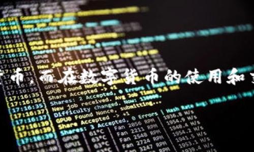 数字货币是近年来兴起的一种新型资产形式,伴随着区块链技术的发展,越来越多的人开始关注和投资数字货币。而在数字货币的使用和交易过程中,密钥的作用显得尤为重要。接下来,我们将详细探讨数字货币密钥的作用,并回答一些相关的问题。
数字货币密钥的作用及其重要性解析