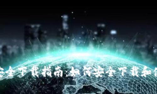 tpWallet的安全下载指南:如何安全下载和使用tpWallet
