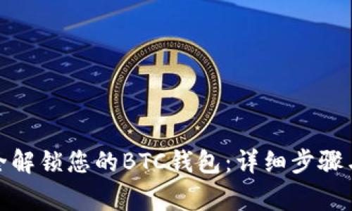 : 如何安全解锁您的BTC钱包:详细步骤与注意事项