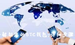 : 如何安全解锁您的BTC钱包：详细步骤