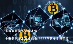 币圈最新消息去哪看啊币圈最新消息查