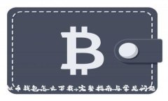 虚拟币钱包怎么下载：完整指南与常见