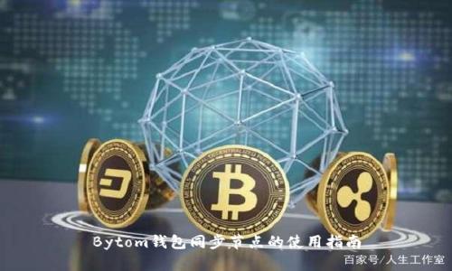 Bytom钱包同步节点的使用指南