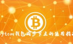 Bytom钱包同步节点的使用指南