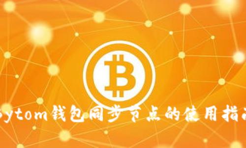 Bytom钱包同步节点的使用指南