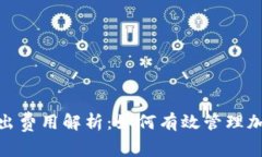 : 冷钱包转出费用解析：如何有效管理