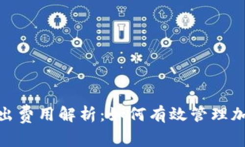 : 冷钱包转出费用解析:如何有效管理加密资产成本