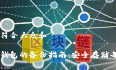 思考一个符合大众和比特币纸钱包的备