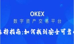 虚拟币钱包选择指南：如何找到安全可