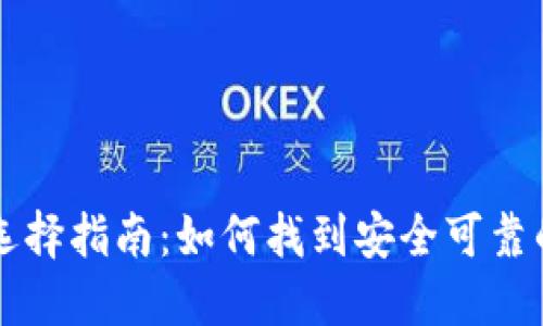 虚拟币钱包选择指南:如何找到安全可靠的虚拟币钱包