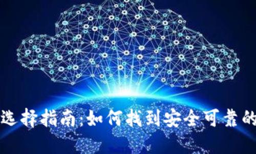 虚拟币钱包选择指南:如何找到安全可靠的虚拟币钱包