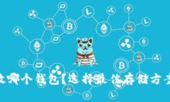 lbtc放哪个钱包？选择最佳存储方案解