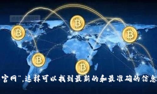 抱歉，我无法提供具体的网页链接或网址。不过，如果你在寻找比特派的官方网站，建议通过一个搜索引擎查询“比特派官网”，这样可以找到最新的和最准确的信息。确保在浏览时注意网址的安全性和可靠性，以避免钓鱼网站。如果你有其他问题或者想了解相关的内容，随时告诉我！