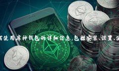 库神钱包教程 的内容可以为用户提供