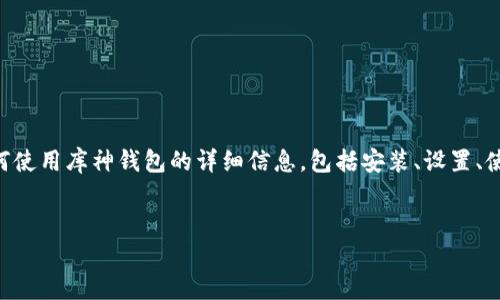 库神钱包教程 的内容可以为用户提供关于如何使用库神钱包的详细信息,包括安装、设置、使用技巧等。以下是相应的结构内容和问答部分。
库神钱包使用完全指南:从安装到安全管理