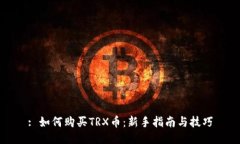: 如何购买TRX币：新手指南与技巧