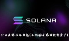 什么是零币冷钱包？如何安全存储数字
