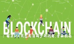 : 解决btn钱包无法同步的问题：全面指