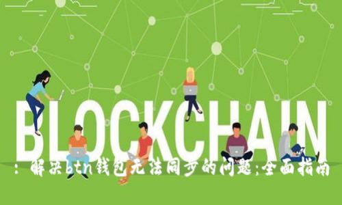 : 解决btn钱包无法同步的问题:全面指南