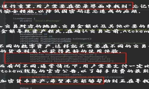Atokem钱包是一种基于区块链技术的数字资产管理工具，旨在为用户提供安全、便捷的加密货币存储和交易服务。随着加密货币市场的不断发展，越来越多的人开始关注如何有效管理他们的数字资产，因此，使用一个安全可靠的钱包就是非常重要的一步。

Atokem钱包不仅支持各种主流的加密货币交易，还提供用户友好的界面，适合初学者和经验丰富的交易者使用。本文将深入探讨Atokem钱包的功能、优势以及如何使用，为广大用户提供全面的参考信息。

Atokem钱包的主要功能

Atokem钱包提供了一系列的功能，以满足不同用户的需求：

1. **多币种支持**：Atokem钱包可以支持比特币、以太坊、瑞波币等多种主流货币，用户可以在一个平台上管理多种数字资产，降低了在不同平台之间转移的繁琐性。

2. **安全性**：凭借先进的加密技术，Atokem钱包确保用户资产的安全。同时，钱包提供二次身份验证、冷存储等功能，进一步保护用户的数字资产。

3. **便捷的交易体验**：Atokem钱包提供快速、简单的交易流程，用户可以轻松进行买卖、转账和接收加密货币。

4. **用户友好的界面**：Atokem钱包的界面设计，即便是初学者也能轻松上手。同时，钱包会定期更新，以提升用户体验和添加新功能。

5. **社区支持**：Atokem钱包背后有一个活跃的社区，用户可以在社区中讨论问题、获取支持和分享经验。

Atokem钱包的优势

1. **高安全性**：在数字资产安全性日益受到关注的今天，Atokem钱包提供的多重安全措施保障用户资产的安全，增加了用户的信心。

2. **全面的功能**：凭借强大的功能，Atokem钱包成为用户处理加密资产的得力助手，无论是进行简单的转账还是复杂的交易都有优异的表现。

3. **良好的用户体验**：用户体验始终是Atokem钱包的关注重点，流畅的操作流程和清晰的界面设计无疑提高了用户的满意度。

4. **活跃的社区**：用户可以在充满活力的社区中找到许多志同道合的朋友，分享经验和获取帮助，增强了参与感和归属感。

5. **不断更新和完善**：Atokem钱包呈现出持续更新的态势，不断引入新功能和现有功能，以适应快速变化的市场需求。

如何使用Atokem钱包

1. **下载安装**：首先，用户需要前往Atokem钱包的官方网站，下载合适的版本（安卓版或苹果版）进行安装。

2. **创建账户**：安装完成后，用户按照提示创建钱包账户，设置安全密码，以及进行其他必要的身份验证。

3. **添加资产**：用户可以在钱包中添加不同的加密货币资产，支持多种货币，这样可以集中管理所有资产。

4. **进行交易**：通过用户友好的界面，用户可以轻松进行买卖、转账等操作，所有交易记录都可以在钱包中清晰查看。

5. **安全备份**：建议用户定期备份钱包，确保在任何情况下都能找回资产，避免意外情况导致资产丢失。

可能相关问题

1. Atokem钱包是否安全？
安全性是使用任何数字钱包时最关心的问题之一。Atokem钱包采用了高标准的安全措施来保护用户的资产，包括SSL加密、离线冷存储等。通过这些高阶安全技术，Atokem钱包能够有效地抵御黑客攻击和其他安全威胁。此外，用户在设置账户时也需要进行安全验证步骤，如二次身份验证，这进一步提升了安全性。
然而，用户也需要在使用过程中采取一些额外的安全措施，比如确保密码的复杂性，定期更换密码，以及谨慎保管私钥和助记词。任何钱包在安全性上都不是绝对的，用户的安全习惯同样重要。

2. 如何恢复被遗忘的Atokem钱包密码？
遗忘密码是许多用户在使用数字钱包时常见的困扰。在Atokem钱包中，如果用户忘记了密码，可以通过预设的安全问题或备用的电子邮件进行重置。用户需要在登录界面中找到“忘记密码”或类似的选项，按照系统的提示进行密码重置操作。
为了避免此类困扰，建议在创建钱包账户时，记录相关的备份信息，包括安全问题的答案或用于重设密码的电子邮箱。同时，定期检查和更新安全措施，以降低因密码遗忘造成的麻烦。

3. 如何在Atokem钱包中进行加密货币交易？
在Atokem钱包中进行加密货币交易是非常简单的过程。首先，用户需要确保钱包中有足够的资金，然后可以选择“交易”选项。用户只需输入交易对方的地址、交易金额以及其他必要的细节，然后确认交易即可。
用户在进行交易时还需注意网络手续费，这可能会影响最终的交易金额。同时，交易前务必确保所输入的信息无误，以避免因错误的地址或金额导致资产损失。在确认交易之前，Atokem钱包会提示用户确认所有信息，并提供交易的具体费用，这样可以帮助用户更好地进行决策。

4. Atokem钱包支持哪些加密货币？
Atokem钱包支持多种主流的加密货币，包括比特币（BTC）、以太坊（ETH）、瑞波币（XRP）、莱特币（LTC）等。用户可以在一个平台上管理多种不同的数字资产，这样就不需要在不同的交易平台或钱包之间切换，方便了用户的操作。
随着市场的发展，Atokem钱包也有可能会不断增加新的货币种类，以满足用户的需求。因此，用户在选择使用该钱包时，建议定期查看支持的货币列表，以获得更好的使用体验。

5. Atokem钱包的交易手续费是多少？
交易手续费是用户使用Atokem钱包进行加密货币交易时需要考虑的重要因素。具体的手续费会根据网络的繁忙程度、交易的金额和类型而有所不同。通常情况下，用户需要支付一定比例的手续费，作为确认和处理交易的成本。在进行交易时，系统会自动计算出当前的手续费，并在用户确认之前提示。
为了降低交易成本，用户可以选择在网络繁忙时避免交易，或在低峰期进行交易，这样可以获得较为优惠的手续费。同时，用户也可以关注Atokem钱包的官方公告，以了解手续费的最新变化和促销活动。这将有助于用户更好地管理自己的交易成本。

总之，Atokem钱包为用户提供了一个安全、便捷、全面的数字资产管理平台。通过合理利用其各项功能，用户可以更好地管理和交易自己的加密货币资产。希望本文能够帮助到正在寻找数字钱包的用户，为他们提供有价值的信息和参考。在不断发展的加密货币领域，了解合适的钱包是成功投资和安全管理资产的重要一步。