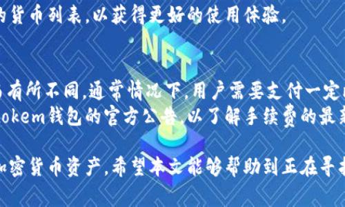 Atokem钱包是一种基于区块链技术的数字资产管理工具，旨在为用户提供安全、便捷的加密货币存储和交易服务。随着加密货币市场的不断发展，越来越多的人开始关注如何有效管理他们的数字资产，因此，使用一个安全可靠的钱包就是非常重要的一步。

Atokem钱包不仅支持各种主流的加密货币交易，还提供用户友好的界面，适合初学者和经验丰富的交易者使用。本文将深入探讨Atokem钱包的功能、优势以及如何使用，为广大用户提供全面的参考信息。

Atokem钱包的主要功能

Atokem钱包提供了一系列的功能，以满足不同用户的需求：

1. **多币种支持**：Atokem钱包可以支持比特币、以太坊、瑞波币等多种主流货币，用户可以在一个平台上管理多种数字资产，降低了在不同平台之间转移的繁琐性。

2. **安全性**：凭借先进的加密技术，Atokem钱包确保用户资产的安全。同时，钱包提供二次身份验证、冷存储等功能，进一步保护用户的数字资产。

3. **便捷的交易体验**：Atokem钱包提供快速、简单的交易流程，用户可以轻松进行买卖、转账和接收加密货币。

4. **用户友好的界面**：Atokem钱包的界面设计，即便是初学者也能轻松上手。同时，钱包会定期更新，以提升用户体验和添加新功能。

5. **社区支持**：Atokem钱包背后有一个活跃的社区，用户可以在社区中讨论问题、获取支持和分享经验。

Atokem钱包的优势

1. **高安全性**：在数字资产安全性日益受到关注的今天，Atokem钱包提供的多重安全措施保障用户资产的安全，增加了用户的信心。

2. **全面的功能**：凭借强大的功能，Atokem钱包成为用户处理加密资产的得力助手，无论是进行简单的转账还是复杂的交易都有优异的表现。

3. **良好的用户体验**：用户体验始终是Atokem钱包的关注重点，流畅的操作流程和清晰的界面设计无疑提高了用户的满意度。

4. **活跃的社区**：用户可以在充满活力的社区中找到许多志同道合的朋友，分享经验和获取帮助，增强了参与感和归属感。

5. **不断更新和完善**：Atokem钱包呈现出持续更新的态势，不断引入新功能和现有功能，以适应快速变化的市场需求。

如何使用Atokem钱包

1. **下载安装**：首先，用户需要前往Atokem钱包的官方网站，下载合适的版本（安卓版或苹果版）进行安装。

2. **创建账户**：安装完成后，用户按照提示创建钱包账户，设置安全密码，以及进行其他必要的身份验证。

3. **添加资产**：用户可以在钱包中添加不同的加密货币资产，支持多种货币，这样可以集中管理所有资产。

4. **进行交易**：通过用户友好的界面，用户可以轻松进行买卖、转账等操作，所有交易记录都可以在钱包中清晰查看。

5. **安全备份**：建议用户定期备份钱包，确保在任何情况下都能找回资产，避免意外情况导致资产丢失。

可能相关问题

1. Atokem钱包是否安全？
安全性是使用任何数字钱包时最关心的问题之一。Atokem钱包采用了高标准的安全措施来保护用户的资产，包括SSL加密、离线冷存储等。通过这些高阶安全技术，Atokem钱包能够有效地抵御黑客攻击和其他安全威胁。此外，用户在设置账户时也需要进行安全验证步骤，如二次身份验证，这进一步提升了安全性。
然而，用户也需要在使用过程中采取一些额外的安全措施，比如确保密码的复杂性，定期更换密码，以及谨慎保管私钥和助记词。任何钱包在安全性上都不是绝对的，用户的安全习惯同样重要。

2. 如何恢复被遗忘的Atokem钱包密码？
遗忘密码是许多用户在使用数字钱包时常见的困扰。在Atokem钱包中，如果用户忘记了密码，可以通过预设的安全问题或备用的电子邮件进行重置。用户需要在登录界面中找到“忘记密码”或类似的选项，按照系统的提示进行密码重置操作。
为了避免此类困扰，建议在创建钱包账户时，记录相关的备份信息，包括安全问题的答案或用于重设密码的电子邮箱。同时，定期检查和更新安全措施，以降低因密码遗忘造成的麻烦。

3. 如何在Atokem钱包中进行加密货币交易？
在Atokem钱包中进行加密货币交易是非常简单的过程。首先，用户需要确保钱包中有足够的资金，然后可以选择“交易”选项。用户只需输入交易对方的地址、交易金额以及其他必要的细节，然后确认交易即可。
用户在进行交易时还需注意网络手续费，这可能会影响最终的交易金额。同时，交易前务必确保所输入的信息无误，以避免因错误的地址或金额导致资产损失。在确认交易之前，Atokem钱包会提示用户确认所有信息，并提供交易的具体费用，这样可以帮助用户更好地进行决策。

4. Atokem钱包支持哪些加密货币？
Atokem钱包支持多种主流的加密货币，包括比特币（BTC）、以太坊（ETH）、瑞波币（XRP）、莱特币（LTC）等。用户可以在一个平台上管理多种不同的数字资产，这样就不需要在不同的交易平台或钱包之间切换，方便了用户的操作。
随着市场的发展，Atokem钱包也有可能会不断增加新的货币种类，以满足用户的需求。因此，用户在选择使用该钱包时，建议定期查看支持的货币列表，以获得更好的使用体验。

5. Atokem钱包的交易手续费是多少？
交易手续费是用户使用Atokem钱包进行加密货币交易时需要考虑的重要因素。具体的手续费会根据网络的繁忙程度、交易的金额和类型而有所不同。通常情况下，用户需要支付一定比例的手续费，作为确认和处理交易的成本。在进行交易时，系统会自动计算出当前的手续费，并在用户确认之前提示。
为了降低交易成本，用户可以选择在网络繁忙时避免交易，或在低峰期进行交易，这样可以获得较为优惠的手续费。同时，用户也可以关注Atokem钱包的官方公告，以了解手续费的最新变化和促销活动。这将有助于用户更好地管理自己的交易成本。

总之，Atokem钱包为用户提供了一个安全、便捷、全面的数字资产管理平台。通过合理利用其各项功能，用户可以更好地管理和交易自己的加密货币资产。希望本文能够帮助到正在寻找数字钱包的用户，为他们提供有价值的信息和参考。在不断发展的加密货币领域，了解合适的钱包是成功投资和安全管理资产的重要一步。