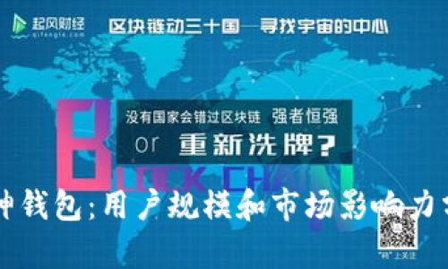 库神钱包:用户规模和市场影响力分析
