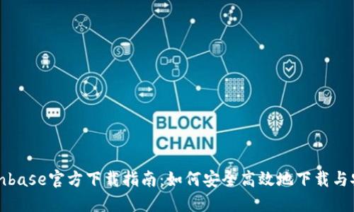 Coinbase官方下载指南:如何安全高效地下载与安装
