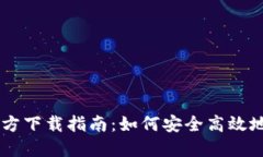 Coinbase官方下载指南：如何安全高效地