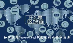 如何使用Samourai钱包进行比特币交易