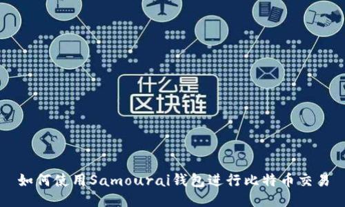 如何使用Samourai钱包进行比特币交易
