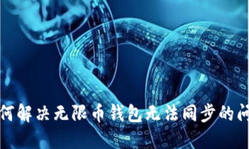 如何解决无限币钱包无法同步的问题