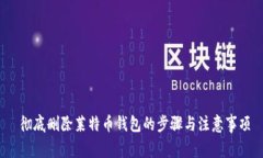  彻底删除莱特币钱包的步骤与注意事