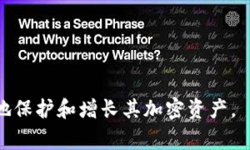   Ledger 钱包有几个地址？全面解析 Ledger 钱包地址类型和管理方法 / 

 guanjianci Ledger钱包, 钱包地址数量, 钱包地址管理, 加密货币安全, Ledger硬件钱包 /guanjianci 

在加密货币投资与交易的世界中，安全性是用户最为关注的要素之一。作为业界领先的硬件钱包，Ledger的产品因其高安全性和易用性而受到广泛欢迎。然而，许多新用户可能对Ledger钱包的工作原理以及其中的地址管理方式感到困惑。在接下来的内容中，我们将深入探讨Ledger钱包的地址数量、管理方法以及如何安全地使用这些地址。

什么是Ledger钱包？
Ledger是一种硬件钱包，用于存储和管理加密货币。与传统的在线钱包相比，Ledger钱包将私钥存储在硬件设备中，而不是在网络上，从而大大减少了被黑客攻击的风险。Ledger当前有两款主要产品：Ledger Nano S和Ledger Nano X，它们都提供了出色的安全功能和对多种加密货币的支持。

Ledger钱包通过USB或蓝牙连接到电脑或手机，用户可以方便地管理其加密货币资产。在设置过程中，用户将创建一个恢复种子，这一串随机生成的单词用于恢复钱包。如果设备丢失或损坏，用户可以通过这些种子在新的设备上恢复其资产。

Ledger钱包的地址数量
Ledger钱包支持多个地址，这使得用户可以为不同的用途创建独立的地址。Ledger支持的地址类型主要包括比特币（BTC）、以太坊（ETH）、莱特币（LTC）等多种加密货币。对于每一种资产，实际的地址数量可能是相当庞大的。

具体来说，Ledger钱包可以生成无数个地址。以比特币为例，当用户使用Ledger生成新的比特币地址时，Ledger会根据BIP32/BIP44协议生成子地址。因为这是一种基于树状结构的方式，所以理论上你可以生成无限数量的地址而不会重复。这意味着你可以为不同的交易、转账或收款创建独特的钱包地址，从而提高资产管理的灵活性和隐私性。

为什么需要多个地址？
使用多个地址的主要原因有几个。首先是隐私性。当你在不同的情境下使用不同的地址时，其他人就很难追踪到你的资金流动。其次，使用多个地址有助于资金的分隔和管理。例如，投资者可以为长期投资和短期交易创建不同的地址。最后，不同地址的创建还可以有效降低被黑客攻击的风险，毕竟将所有的资产集中在一个地址上是相对危险的。

如何管理Ledger钱包地址
在Ledger钱包管理地址是相对简单的。用户只需通过Ledger Live应用程序进行操作，便可查看和管理其所有资产及对应地址。在应用中，用户可以轻松地生成新地址、查看当前余额以及进行转账。Ledger Live提供了一些基本的功能，以帮助用户高效管理其地址及相关资金。

当你创建新地址时，确保记录下相应的密码或私钥，并妥善保管。如果你用过某个地址进行交易，可以在Ledger Live中查看交易记录和对应的区块链状态。如果你发现某个地址被频繁使用，考虑生成新的地址以提高安全性。

安全使用Ledger钱包地址的建议
为了确保你的资金安全，用户在使用Ledger钱包时应该遵循一些基本的安全原则。首先，要定期更换地址，特别是在进行大额交易时。其次，不要共享你的私钥或助记词。助记词是恢复钱包的唯一方法，泄露助记词可能导致资产全部丢失。最后，确保你的Ledger Live应用和设备固件始终保持更新，以获取最新的安全修复和功能。

常见问题解答

1. Ledger钱包地址与传统钱包地址有什么区别？
Ledger钱包地址和传统钱包地址的根本区别在于安全性和管理方式。传统在线钱包通常会将用户的私钥保存在云端，这在一定程度上增加了黑客盗取的风险；而Ledger钱包则将私钥保存在硬件设备中，安全性极高。对于管理方式，Ledger钱包支持生成无数的子地址，这为用户提供了更大的灵活性与隐私性。

2. 如果我的Ledger钱包丢失了，如何恢复我的资产？
如果你的Ledger钱包丢失了，你可以通过之前创建的恢复助记词来恢复你的资产。在新的Ledger设备中输入助记词后，系统会自动恢复你在旧设备上的所有地址及其对应的余额。确保你的助记词安全备份，不泄露给他人，从而保护你的资产安全。

3. Ledger钱包支持哪些加密货币？
Ledger钱包广泛支持多种加密货币，包括但不限于比特币（BTC）、以太坊（ETH）、莱特币（LTC）、瑞波币（XRP）、狗狗币（DOGE）等。用户可以通过Ledger Live应用方便地管理这些加密货币，并进行交易和转账。Ledger官方也会定期更新支持的币种，以满足用户需求。

4. Ledger Live与Ledger钱包的关系是什么？
Ledger Live是Ledger钱包的官方管理应用，用于连接和管理Ledger硬件钱包。通过Ledger Live，用户可以查看其所有加密货币资产的余额，进行交易，生成新地址，并管理复合条件和安全设置。Ledger Live简化了用户的管理流程，使得加密货币的存储与转移更加便利。

5. 使用Ledger钱包有哪些常见的安全隐患？
尽管Ledger钱包的安全性相对较高，但用户在使用时仍需注意一些潜在的安全隐患。例如，用户应当小心钓鱼网站和恶意软件，这些可能会窃取用户的私钥。此外，若未妥善保管个人助记词或私钥，也可能导致资产损失。因此，操作过程中的每一步都需谨慎，以避免不必要的损失。

style
p {
    margin-bottom: 1em;
}
/style

总结来说，Ledger钱包因其强大的安全性和多功能的管理工具而受到投资者的青睐。了解Ledger钱包的地址管理机制和安全使用方法，将有助于用户更有效地保护和增长其加密资产。