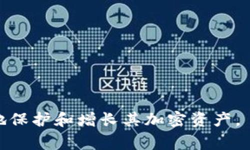   Ledger 钱包有几个地址？全面解析 Ledger 钱包地址类型和管理方法 / 

 guanjianci Ledger钱包, 钱包地址数量, 钱包地址管理, 加密货币安全, Ledger硬件钱包 /guanjianci 

在加密货币投资与交易的世界中，安全性是用户最为关注的要素之一。作为业界领先的硬件钱包，Ledger的产品因其高安全性和易用性而受到广泛欢迎。然而，许多新用户可能对Ledger钱包的工作原理以及其中的地址管理方式感到困惑。在接下来的内容中，我们将深入探讨Ledger钱包的地址数量、管理方法以及如何安全地使用这些地址。

什么是Ledger钱包？
Ledger是一种硬件钱包，用于存储和管理加密货币。与传统的在线钱包相比，Ledger钱包将私钥存储在硬件设备中，而不是在网络上，从而大大减少了被黑客攻击的风险。Ledger当前有两款主要产品：Ledger Nano S和Ledger Nano X，它们都提供了出色的安全功能和对多种加密货币的支持。

Ledger钱包通过USB或蓝牙连接到电脑或手机，用户可以方便地管理其加密货币资产。在设置过程中，用户将创建一个恢复种子，这一串随机生成的单词用于恢复钱包。如果设备丢失或损坏，用户可以通过这些种子在新的设备上恢复其资产。

Ledger钱包的地址数量
Ledger钱包支持多个地址，这使得用户可以为不同的用途创建独立的地址。Ledger支持的地址类型主要包括比特币（BTC）、以太坊（ETH）、莱特币（LTC）等多种加密货币。对于每一种资产，实际的地址数量可能是相当庞大的。

具体来说，Ledger钱包可以生成无数个地址。以比特币为例，当用户使用Ledger生成新的比特币地址时，Ledger会根据BIP32/BIP44协议生成子地址。因为这是一种基于树状结构的方式，所以理论上你可以生成无限数量的地址而不会重复。这意味着你可以为不同的交易、转账或收款创建独特的钱包地址，从而提高资产管理的灵活性和隐私性。

为什么需要多个地址？
使用多个地址的主要原因有几个。首先是隐私性。当你在不同的情境下使用不同的地址时，其他人就很难追踪到你的资金流动。其次，使用多个地址有助于资金的分隔和管理。例如，投资者可以为长期投资和短期交易创建不同的地址。最后，不同地址的创建还可以有效降低被黑客攻击的风险，毕竟将所有的资产集中在一个地址上是相对危险的。

如何管理Ledger钱包地址
在Ledger钱包管理地址是相对简单的。用户只需通过Ledger Live应用程序进行操作，便可查看和管理其所有资产及对应地址。在应用中，用户可以轻松地生成新地址、查看当前余额以及进行转账。Ledger Live提供了一些基本的功能，以帮助用户高效管理其地址及相关资金。

当你创建新地址时，确保记录下相应的密码或私钥，并妥善保管。如果你用过某个地址进行交易，可以在Ledger Live中查看交易记录和对应的区块链状态。如果你发现某个地址被频繁使用，考虑生成新的地址以提高安全性。

安全使用Ledger钱包地址的建议
为了确保你的资金安全，用户在使用Ledger钱包时应该遵循一些基本的安全原则。首先，要定期更换地址，特别是在进行大额交易时。其次，不要共享你的私钥或助记词。助记词是恢复钱包的唯一方法，泄露助记词可能导致资产全部丢失。最后，确保你的Ledger Live应用和设备固件始终保持更新，以获取最新的安全修复和功能。

常见问题解答

1. Ledger钱包地址与传统钱包地址有什么区别？
Ledger钱包地址和传统钱包地址的根本区别在于安全性和管理方式。传统在线钱包通常会将用户的私钥保存在云端，这在一定程度上增加了黑客盗取的风险；而Ledger钱包则将私钥保存在硬件设备中，安全性极高。对于管理方式，Ledger钱包支持生成无数的子地址，这为用户提供了更大的灵活性与隐私性。

2. 如果我的Ledger钱包丢失了，如何恢复我的资产？
如果你的Ledger钱包丢失了，你可以通过之前创建的恢复助记词来恢复你的资产。在新的Ledger设备中输入助记词后，系统会自动恢复你在旧设备上的所有地址及其对应的余额。确保你的助记词安全备份，不泄露给他人，从而保护你的资产安全。

3. Ledger钱包支持哪些加密货币？
Ledger钱包广泛支持多种加密货币，包括但不限于比特币（BTC）、以太坊（ETH）、莱特币（LTC）、瑞波币（XRP）、狗狗币（DOGE）等。用户可以通过Ledger Live应用方便地管理这些加密货币，并进行交易和转账。Ledger官方也会定期更新支持的币种，以满足用户需求。

4. Ledger Live与Ledger钱包的关系是什么？
Ledger Live是Ledger钱包的官方管理应用，用于连接和管理Ledger硬件钱包。通过Ledger Live，用户可以查看其所有加密货币资产的余额，进行交易，生成新地址，并管理复合条件和安全设置。Ledger Live简化了用户的管理流程，使得加密货币的存储与转移更加便利。

5. 使用Ledger钱包有哪些常见的安全隐患？
尽管Ledger钱包的安全性相对较高，但用户在使用时仍需注意一些潜在的安全隐患。例如，用户应当小心钓鱼网站和恶意软件，这些可能会窃取用户的私钥。此外，若未妥善保管个人助记词或私钥，也可能导致资产损失。因此，操作过程中的每一步都需谨慎，以避免不必要的损失。

style
p {
    margin-bottom: 1em;
}
/style

总结来说，Ledger钱包因其强大的安全性和多功能的管理工具而受到投资者的青睐。了解Ledger钱包的地址管理机制和安全使用方法，将有助于用户更有效地保护和增长其加密资产。