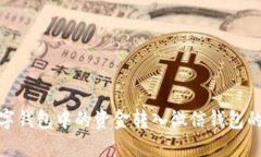 如何将数字钱包中的资金转入微信钱包