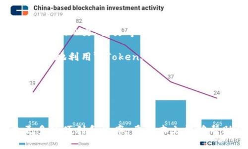   如何使用Token.im钱包记录生成器来管理你的数字资产 / 

 guanjianci Token.im, 钱包记录生成器, 数字资产管理, 区块链技术, 加密货币 /guanjianci 

### 引言

随着加密货币的普及，越来越多的用户开始关注如何高效地管理他们的数字资产。**Token.im**钱包作为一种新兴的数字资产管理工具，给用户提供了更为便捷的方式来监控和记录他们的资产变动。在这篇文章中，我们将深入探讨**Token.im钱包记录生成器**的使用方法及其带来的便利，同时解答一些用户常见的问题。

### Token.im钱包简介

**Token.im**是一个多功能的数字钱包，可以存储多种类型的加密货币。通过其独特的界面和强大的功能，用户能够轻松地进行数字资产的管理和转账。与传统的数字钱包相比，**Token.im**更加强调用户体验和安全性，使得即便是新手用户，也能快速上手。

### 钱包记录生成器的重要性

在数字资产领域，透明度和记录的准确性至关重要。**Token.im钱包记录生成器**可以帮助用户自动生成他们的交易记录。这种记录不仅可以用作个人资产管理的工具，也能帮助用户在需要时提供税务申报的必要信息。通过自动化记录，可以显著降低手动输入错误的几率，提高工作效率。

### 如何使用Token.im钱包记录生成器

#### 注册和安装

首先，用户需要在**Token.im**官网注册一个账户。注册完成后，可以下载钱包应用并安装。安装过程非常简单，用户只需按照提示进行操作即可。

#### 登录钱包

安装完成后，用户可以使用注册时的账户信息登录**Token.im**。在初次登录时，建议用户启用两步验证以增加安全保护。

#### 生成记录

在主界面上，用户会看到一个“记录生成器”的选项。点击后，可以选择生成交易记录或资产变动记录。用户只需设定起止日期，系统将自动生成包括所有交易信息的记录，并提供下载选项，方便用户保存或打印。

### 优势分析

使用**Token.im钱包记录生成器**的优势主要体现在以下几个方面：

1. **便捷性**：用户不再需要手动记录每一笔交易，节省了大量时间。
2. **准确性**：自动生成的记录减少了人工输入错误的可能性。
3. **安全性**：用户的数据存储在安全的区块链上，避免了信息丢失的风险。
4. **可追溯性**：系统会保留所有交易历史，方便用户随时查阅。

### 可能的相关问题

在使用**Token.im钱包记录生成器**的过程中，用户可能会遇到一些常见问题。以下是五个相关的问题及其详细解答。

#### 1. 如何确保Token.im钱包的安全性？

在使用任何数字钱包时，安全性都是用户最关心的问题之一。**Token.im钱包**在这方面采取了多重措施来保护用户的资产。首先，用户在注册和登录时需要使用强密码，并且提供两步验证，这意味着即使黑客获得了密码，也无法轻易登入。

此外，**Token.im**采取了冷存储和热存储的结合方式，绝大多数资金都是保存在没有连接互联网的环境中，这样大大降低了黑客攻击的可能性。用户的私钥不会被存储在服务器上，而是保存在用户自己的设备上，用户需妥善保管，确保其不被泄露。

此外，定期更新应用程序也是保护安全的重要措施。**Token.im**钱包团队会不时推出安全补丁和更新，用户应该及时下载并安装，以确保使用最新的安全技术。如果用户发现任何可疑活动，建议立即更改密码并联系支持团队。

#### 2. Token.im钱包支持哪些类型的加密货币？

**Token.im**钱包支持众多类型的加密货币，包括但不限于比特币（BTC）、以太坊（ETH）、莱特币（LTC）等主流货币。此外，用户还可以存储一些相对小众的数字资产，这使得它成为一个多功能的资产管理工具。

使用**Token.im**钱包的用户可以方便地进行多币种的转账和交易，因为钱包内部集成了众多币种的实时汇率信息，用户可以随时查询不同币种间的兑换率。这部分功能对于经常参与币圈交易的用户来说尤为重要。

此外，**Token.im**钱包还支持的ERC-20及其他协议的代币，用户可以在钱包内轻松查看这些代币的余额和历史交易记录。总之，**Token.im钱包**的多币种支持让用户可以高效地管理自己的数字金融资产。

#### 3. 如何从Token.im钱包中导出交易记录？

导出交易记录在**Token.im**钱包中是一个非常简单的过程。用户首先需要登录到钱包应用，进入主界面后，找到“钱包记录生成器”的选项。在此页面中，用户可以设定具体的日期区间，选择希望导出的记录类型，例如“全部交易记录”或“资产变动记录”。

设置完毕后，点击确认，系统会自动生成相应的交易记录，这些信息可以包括交易时间、交易金额、交易对象等。生成完毕后，用户可以选择将这些信息以CSV格式下载到本地，便于后续进行分析或者备份。

除了CSV格式，**Token.im**钱包还支持将记录导出为PDF格式，这对于需要打印交易记录进行档案存储的用户来说非常实用。这种记录导出功能，确保了用户可以在需要的时候快速获得相关交易的信息，避免了繁琐的查找过程。

#### 4. Token.im的费用结构是怎样的？

在使用任何数字钱包时，费用结构是一个用户需要考虑的重要因素。**Token.im钱包**的使用是免费的，用户可以随意创建账户、接收和发送加密货币。但需要注意的是，在进行交易时，可能会涉及到一些网络矿工费。这个费用是由区块链网络收取的，用于激励矿工处理交易，费用的高低通常与网络的拥挤程度有关。

用户在进行交易时，系统会自动计算当前的矿工费用并在界面上显示。用户也可以根据自己的实际需要选择是否调整这个费用，以加快或减缓交易的确认速度。然而，需要提示的是，选择较低的矿工费可能导致交易延迟，甚至无法确认。

总之，**Token.im钱包**在基础使用上是免费的，但用户在进行交易时需要考虑到网络矿工费的因素。这种透明的费用结构让用户在进行交易时能有更清晰的预期，避免不必要的经济损失。

#### 5. Token.im钱包是否支持多语言？

**Token.im钱包**的用户界面设计非常友好，且支持多种语言，以满足全球用户的需求。默认情况下，用户在注册时可以选择自己所需要的语言，包括中文、英文、日文、法文等多种选项。这种设计不仅增强了用户的体验，也使得不同国家和地区的用户都可以轻松使用这个钱包。

如果用户在使用过程中需要切换语言，可以在钱包的设置中方便地进行调整。这样一來，即使是非英语国家的用户也能顺畅地理解各种功能和说明，从而更好地利用**Token.im**钱包。

总的来说，**Token.im钱包**的多语言支持，降低了入门门槛，让全球用户都能轻松感受到数字货币带来的方便和快捷，进而将其应用于更广泛的场景中。

### 结论

通过以上的详细介绍，相信大家对**Token.im钱包记录生成器**有了更全面的认识。在数字资产管理日趋重要的今天，选择合适的工具可以为用户带来更多的便利和效率。希望本文能够帮助你了解并掌握如何使用这个工具，让你的数字资产管理更加简单和安全。在今后的加密货币投资旅程中，**Token.im**无疑是你一个值得信赖的伙伴。