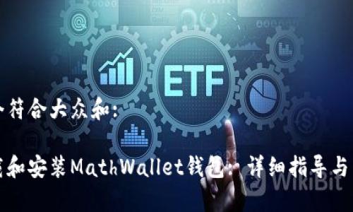 思考一个符合大众和:
如何下载和安装MathWallet钱包: 详细指导与常见问题