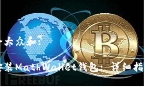 思考一个符合大众和:
如何下载和安装MathWallet钱包: 详细指导与常见问题