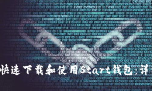  如何快速下载和使用Start钱包：详细指南