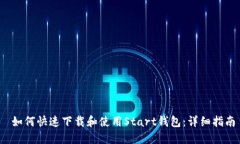  如何快速下载和使用Start钱包：详细指