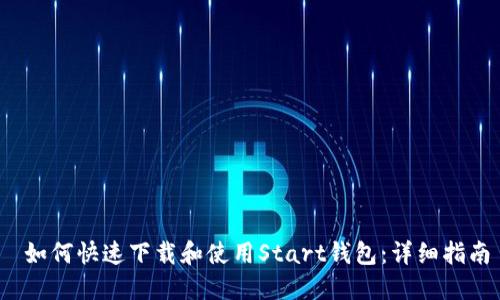  如何快速下载和使用Start钱包：详细指南